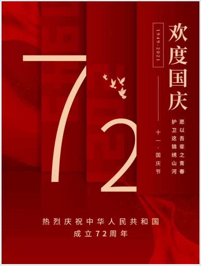 熱烈慶祝中(zhōng)華人民共和國成立72周年！