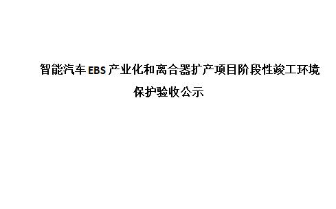 智能汽車(chē)EBS産業化和離(lí)合器擴産項目階段性竣工(gōng)環境保護驗收公示